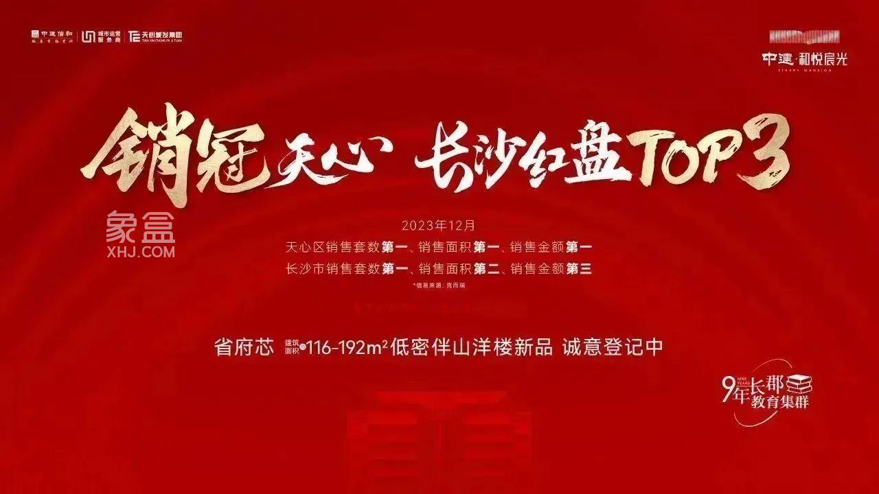 【返乡置业】中建和悦宸光长沙红盘TOP3，长郡雨外建面116-192㎡洋房即将加推！