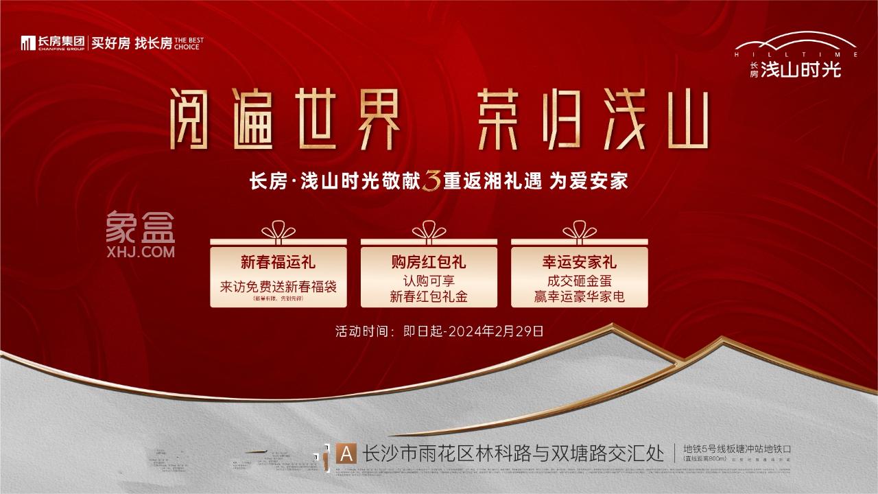 【返鄉(xiāng)置業(yè)】2月6-29日長房長沙15盤聯(lián)動(dòng)，5重鉅惠美好安家！