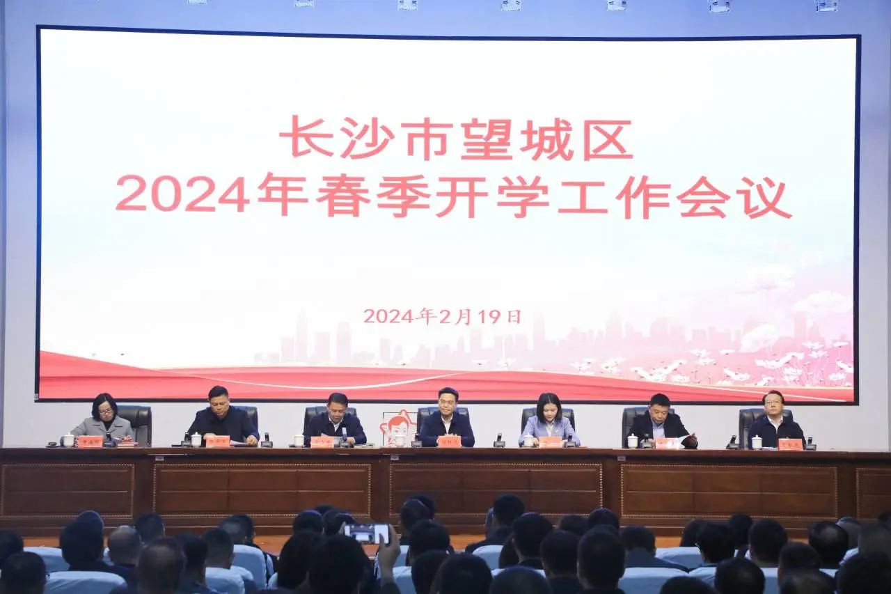 2月19日長沙望城區(qū)2024年春季開學工作會議在長郡斑馬湖中學召開！