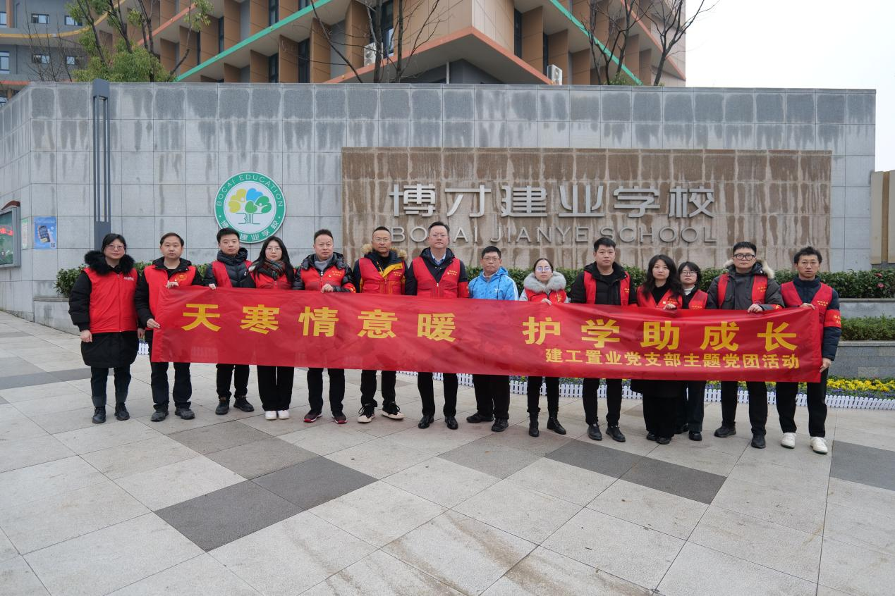 2月26日建工置业在博才建业学校开展爱心护学主题党团活动！