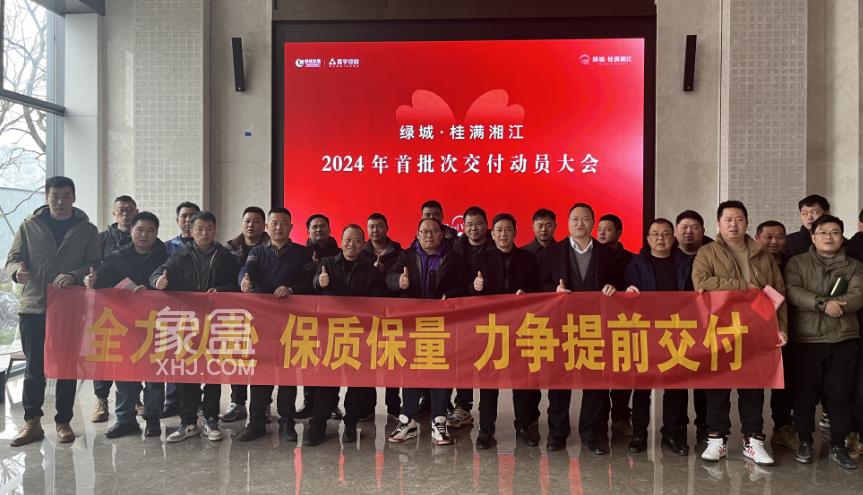 2月28日绿城桂满湘江2024年交付动员大会顺利召开！