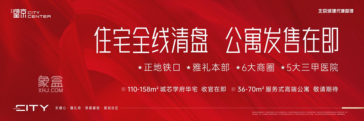常春藤望京住宅全線清盤，東塘雅禮旁建面110-158㎡華宅盛惠！