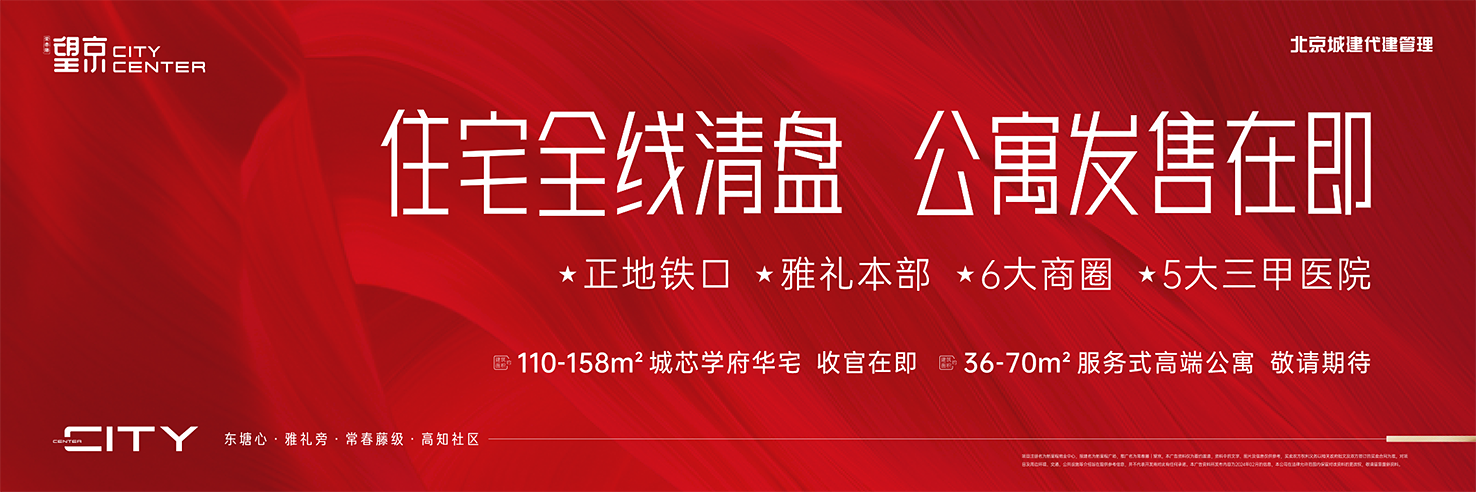 常春藤望京住宅全線清盤，東塘雅禮旁建面110-158㎡華宅盛惠！