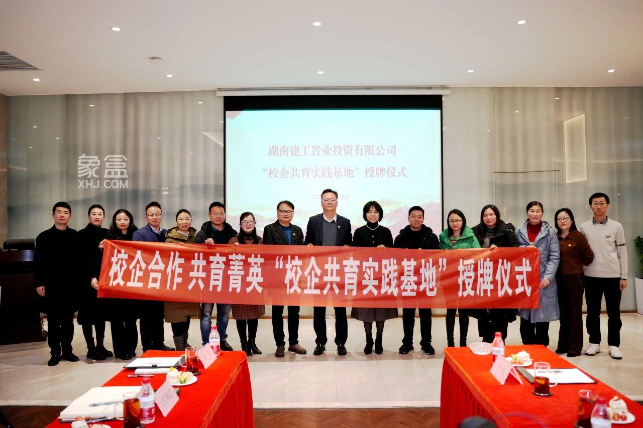 2月28日建工置業(yè)“校企共育實踐基地”授牌儀式順利舉行！