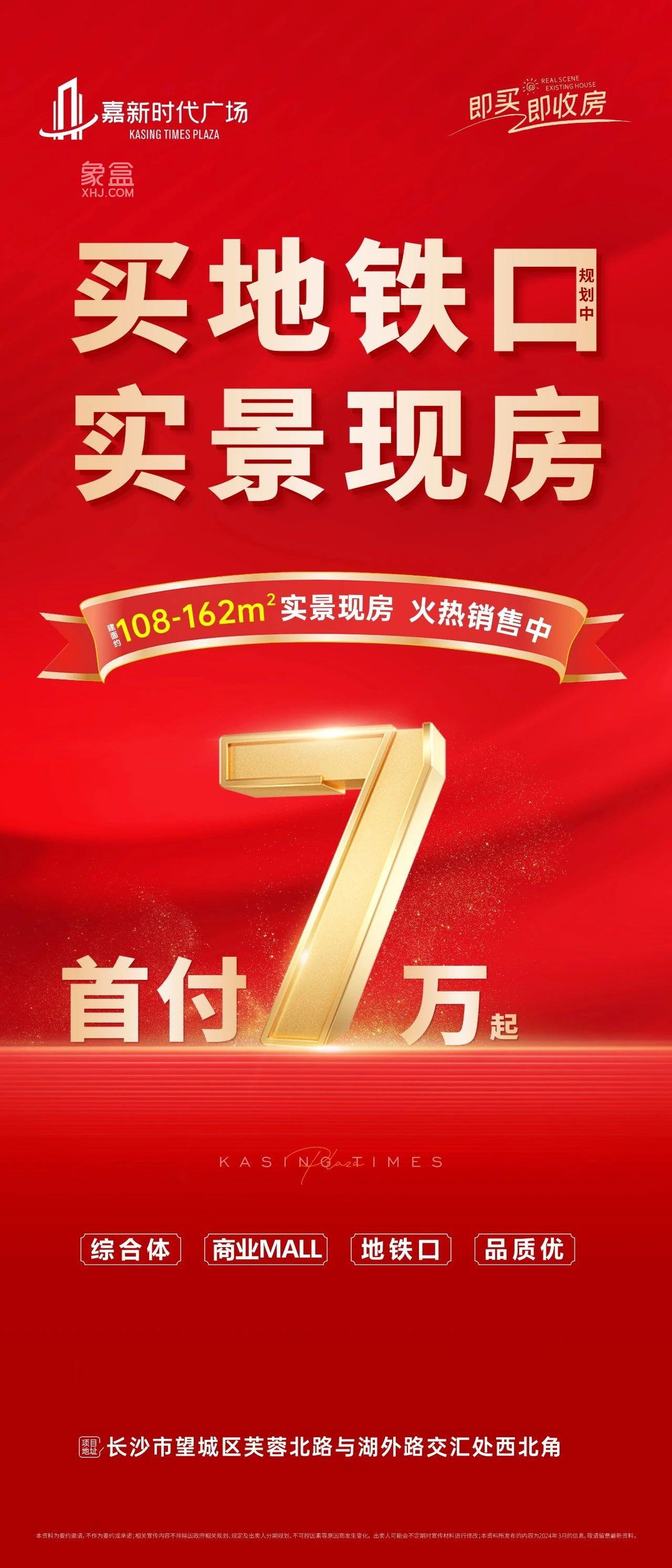 嘉新时代广场建面106-162㎡实景现房，9年雅礼丁江学校即买即享！