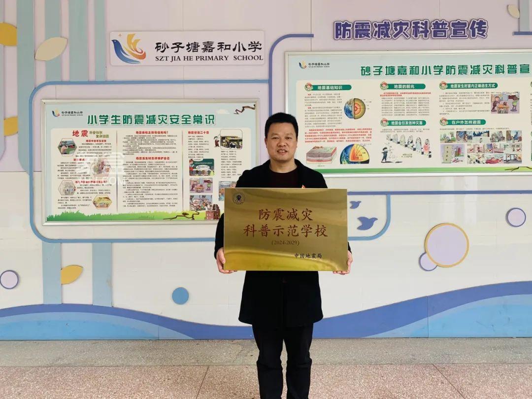 長(zhǎng)沙砂子塘嘉和小學(xué)榮獲2023年度防震減災(zāi)科普示范學(xué)校！