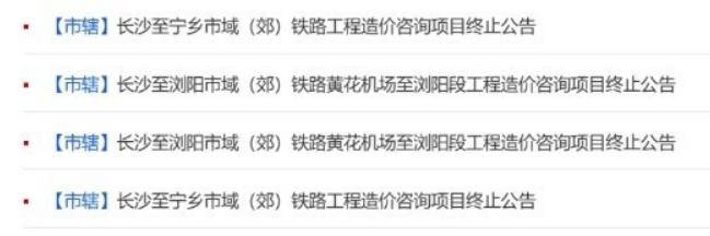 長寧、長瀏快線工程造價(jià)咨詢項(xiàng)目終止招標(biāo)！建設(shè)方案或有調(diào)整！