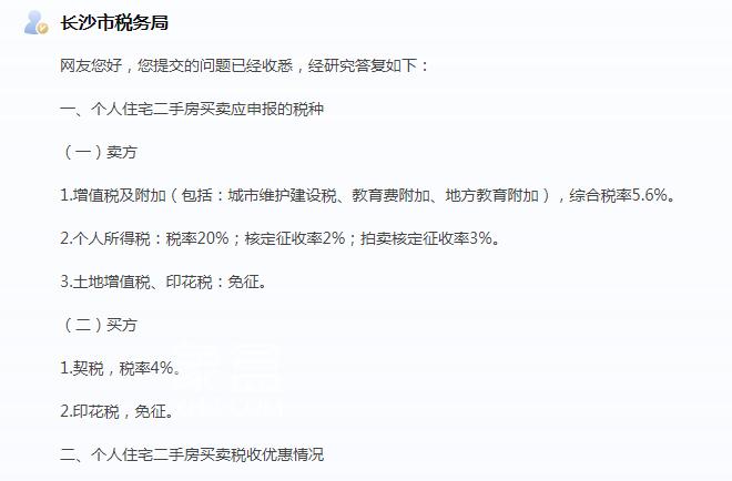 官方回復(fù)！長(zhǎng)沙二手房交易稅費(fèi)政策一覽！