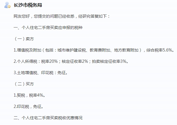 官方回復(fù)！長沙二手房交易稅費(fèi)政策一覽！