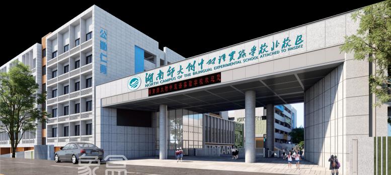 湖南师大附中双语实验学校北校区是9年制学校，2024年秋开学！