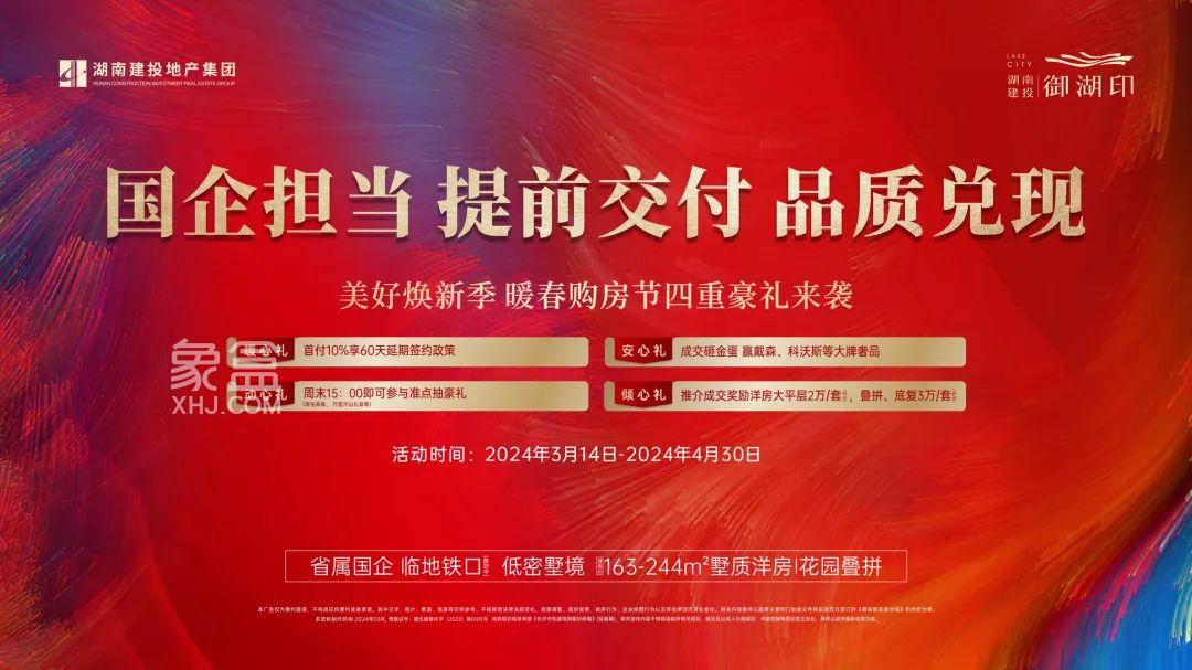 3月14-4月30日建投御湖印暖春购房节，大泽湖建面171-220㎡洋房+叠墅4重礼！