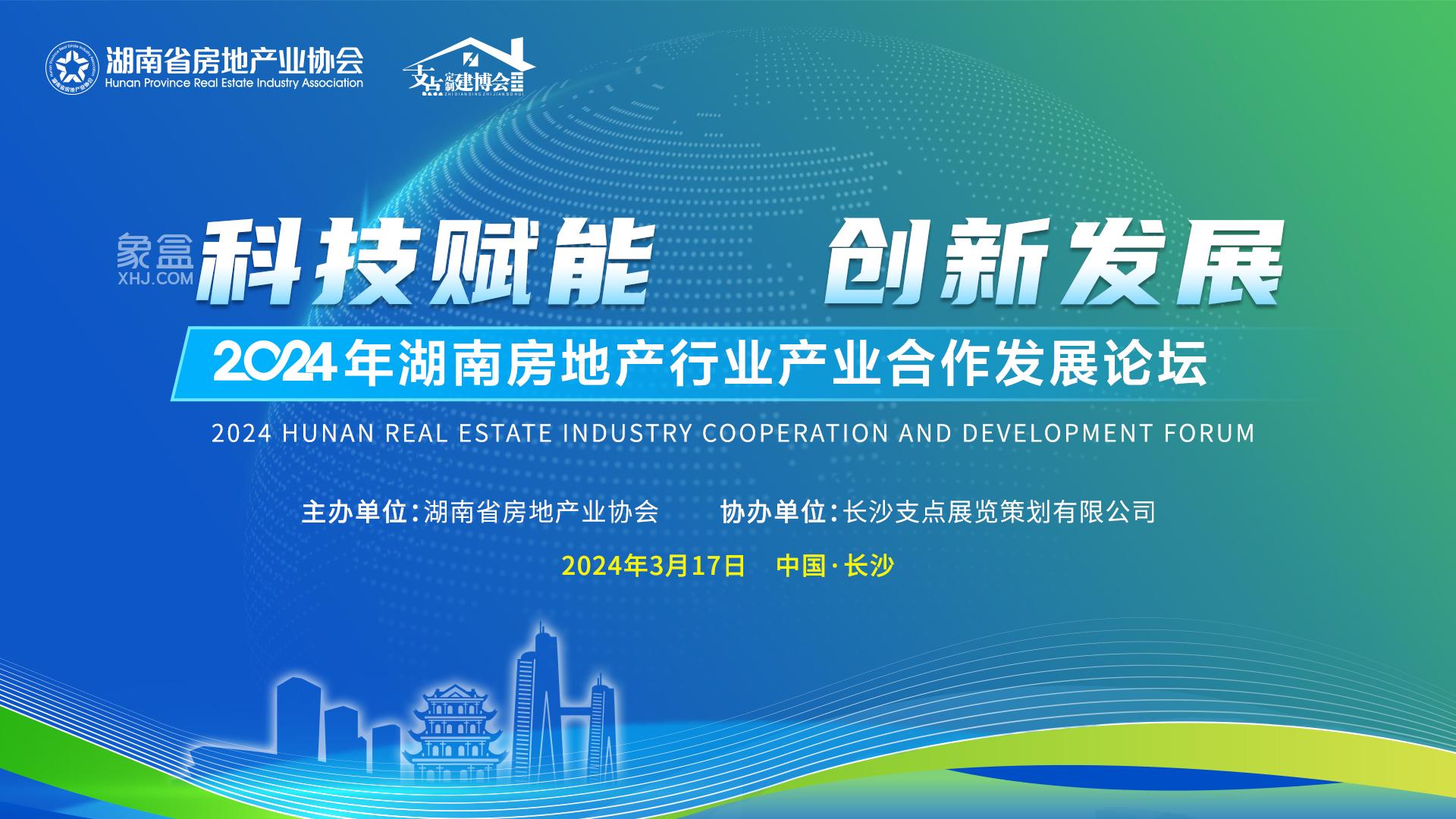3月17日“科技赋能 创新发展”2024年湖南房地产行业产业合作发展论坛落幕！