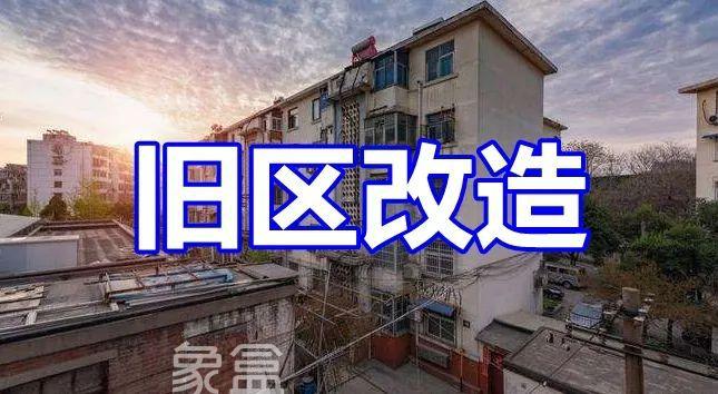 2024年湖南住房保障繼續(xù)擴(kuò)大推進(jìn)，預(yù)計(jì)改造城鎮(zhèn)老舊小區(qū)5357個(gè)