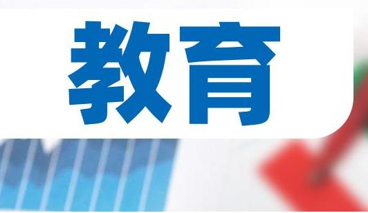 3月23日湖南加快建设教育强省的决定公布：基础教育、普高扩招等10条措施！