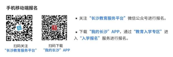 2024年长沙城区中小学入学报名已开启！报名方式、报名对象在这里！