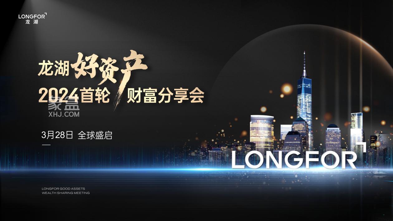 3月28日【龍湖好資產(chǎn)】2024首輪財(cái)富分享會(huì)于上海虹橋天街隆重舉辦！