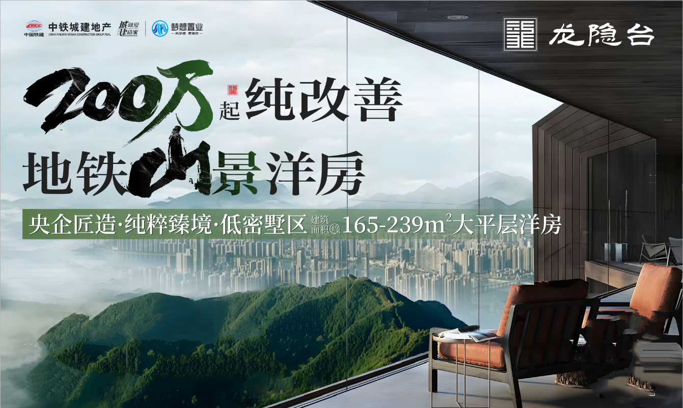 中國(guó)鐵建夢(mèng)想龍隱臺(tái)地鐵山景洋房，總價(jià)200萬(wàn)搶占大王山！