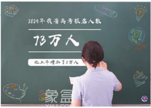 4月1日湖南召开2024年全省教育考试招生工作会议：高考报名人数73万人！