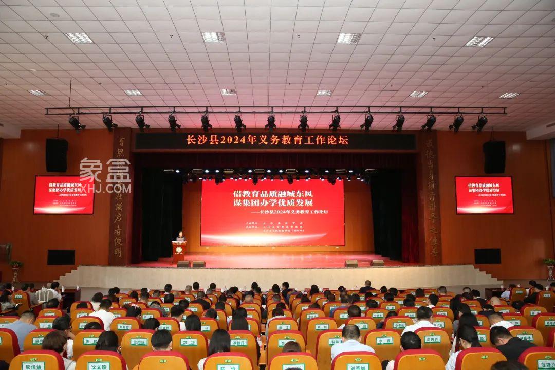 4月2日长沙县2024年义务教育工作论坛：教育品质融城、集团化办学！