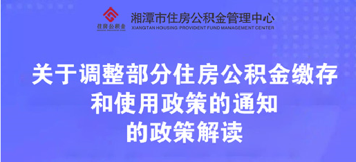 4月1日起湘潭公积金个贷倍数至16，大学生可贷额度上浮30%！