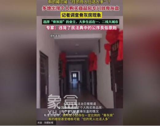 專門購置商品房放置骨灰盒？多地出現(xiàn)“骨灰房”反映的社會民生問題