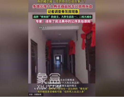 专门购置商品房放置骨灰盒？多地出现“骨灰房”反映的社会民生问题