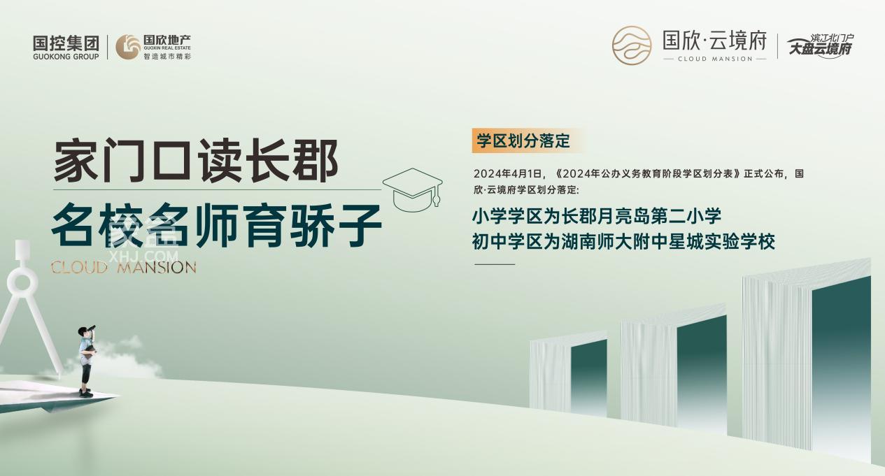 国欣云境府近享长郡月亮岛+湖南师大附中星城实验学校，建面110-185㎡准现房热销！