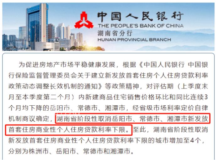 湖南已有4座城市取消首套房贷利率下限！长沙会跟进吗？