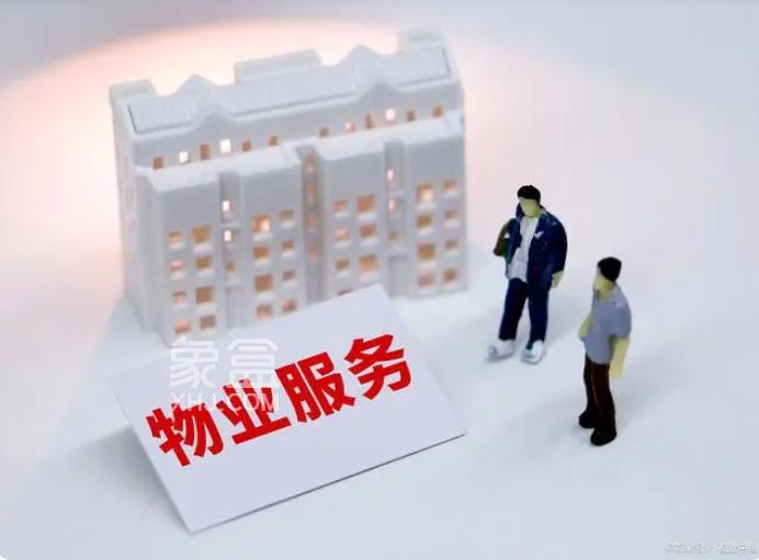 湖南省住建厅：物业应于每年三月底前公布上年度成本费用！