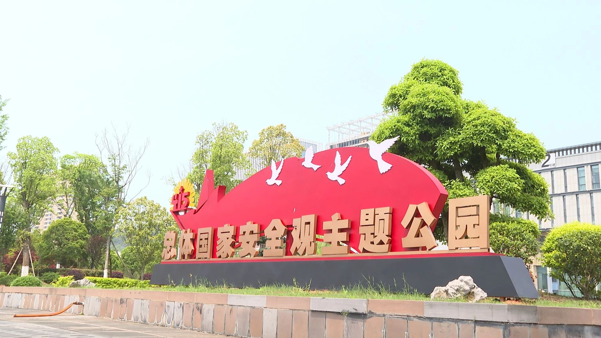 4月15日醴陵市国家安全主题公园开园，以国家安全为主题！