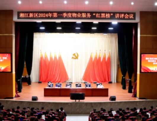 湘江新區(qū)公布第一季度物業(yè)紅黑榜！看看哪些小區(qū)上榜了！
