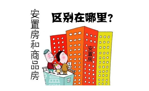 商品房VS安置房，区别大揭秘！
