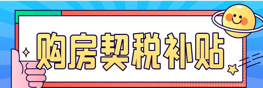 9月30日前长沙望城买新房50%契税补贴，2023年销量第二！