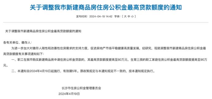 长沙买新房公积金贷款额度提高！最高80万，三孩家庭90万！