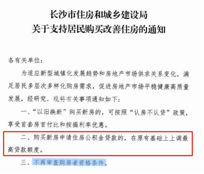 长沙买新房公积金贷款额度提高！最高80万，三孩家庭90万！