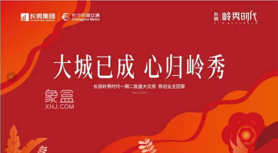 4月19-21日长房岭秀时代一期二批交付，雅礼实验毓秀建面114-280平米高层+洋房热销！