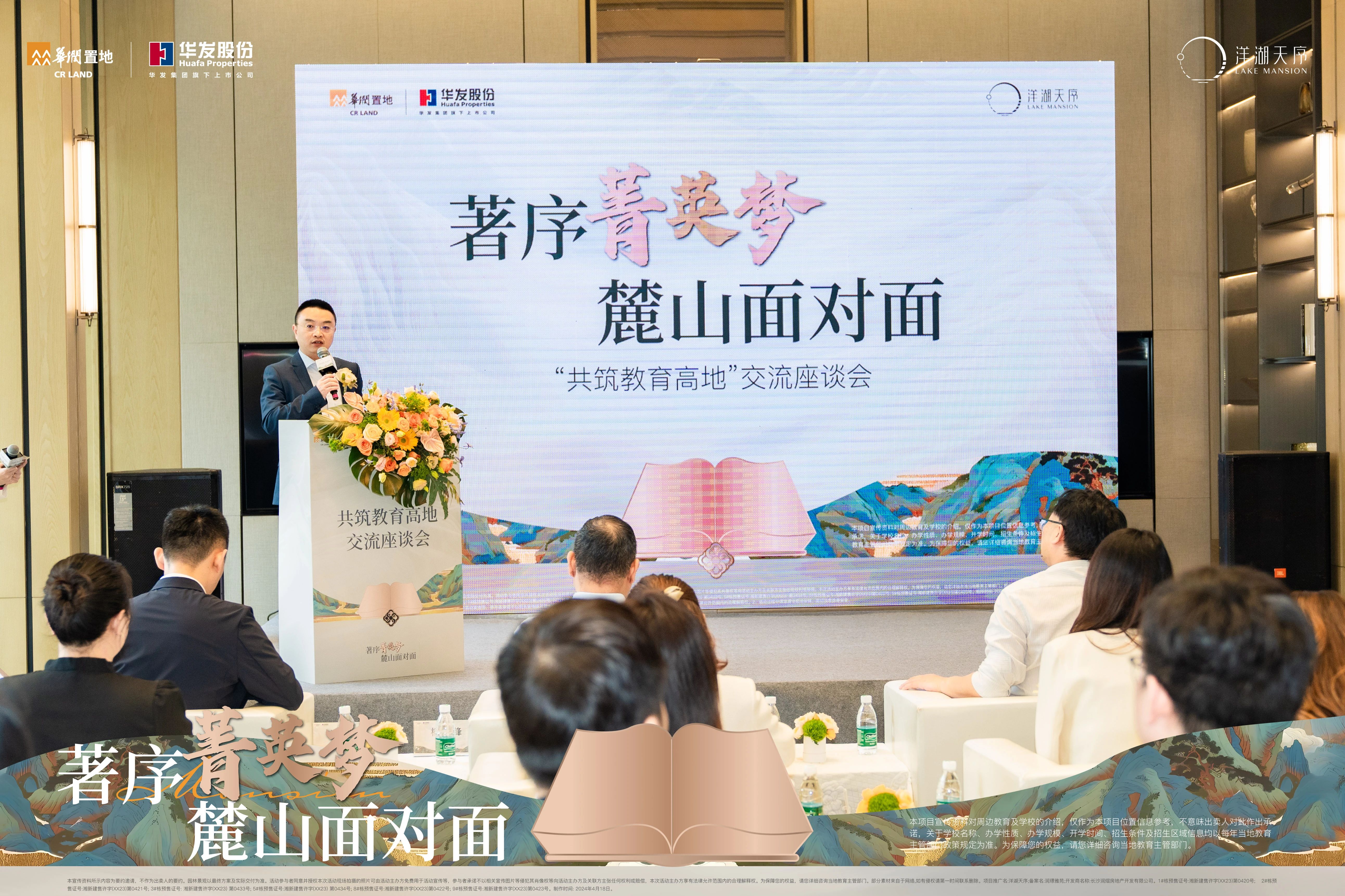 4月20日[著序菁英夢(mèng) 麓山面對(duì)面]交流座談會(huì)在華潤(rùn)置地洋湖天序舉行！