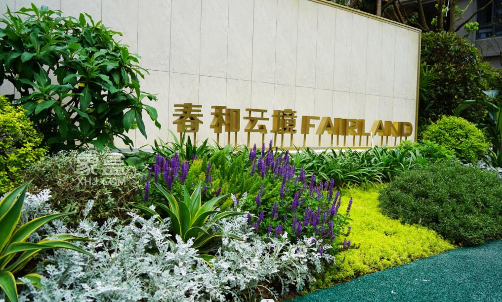 4月20日大漢春和云境實景園林開放，會展新城建面81-143㎡9字頭熱銷！