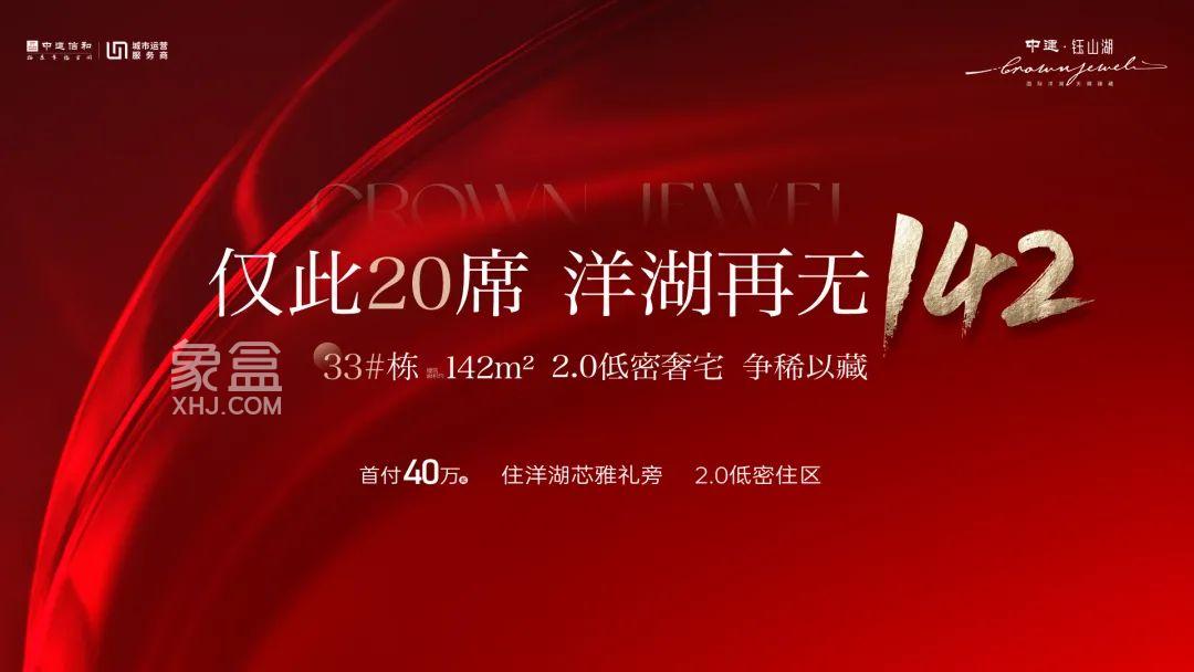 中建钰山湖20席142㎡即将收官，洋湖建面119-248㎡小高层+洋房热销！