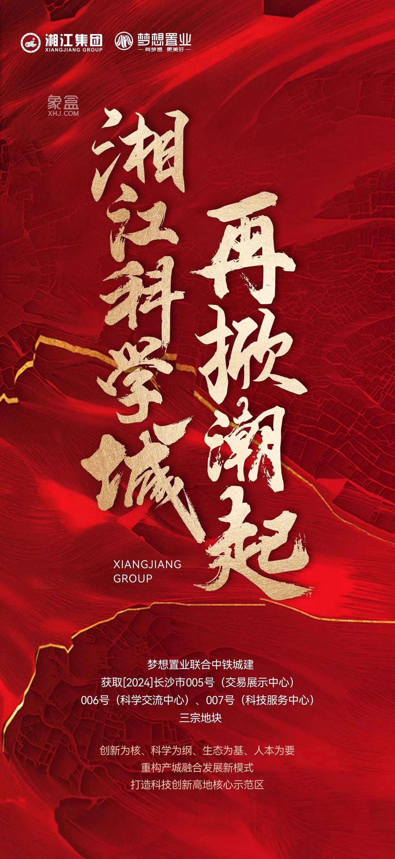 4月25日夢想置業(yè)&中鐵城建聯(lián)袂獲取湘江科學(xué)城“三中心”地塊！