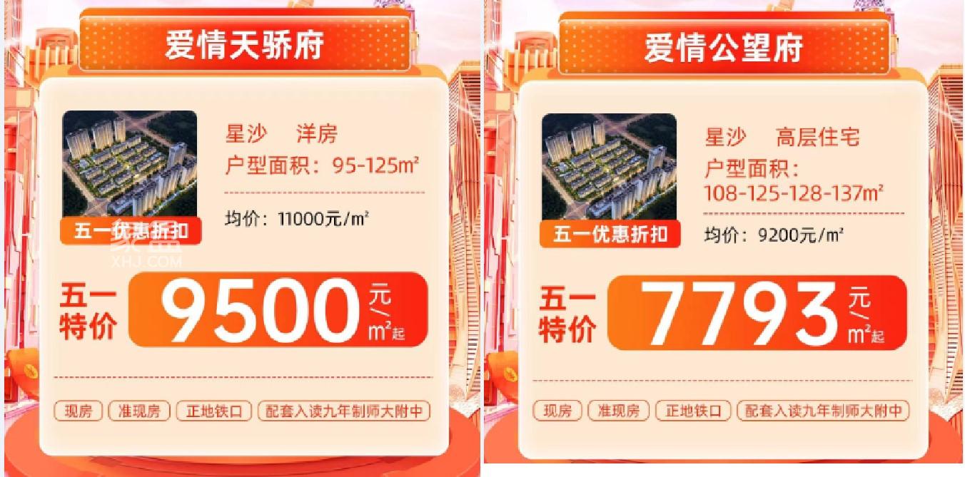 长沙51购房节，特价房、工抵房、一口价等，更有买房送小米SU7！