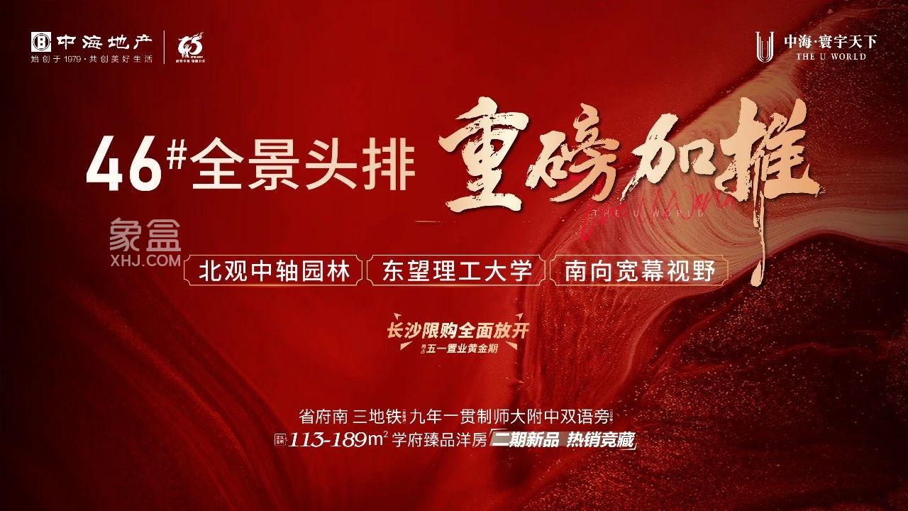 中海寰宇天下46棟全景頭排加推，湖南師大附中雙語樹人學校性價比之選！