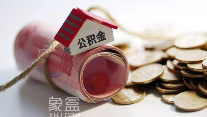 2023湖南省公积金年报：提取额达704.96亿元，近一半用于还房贷！