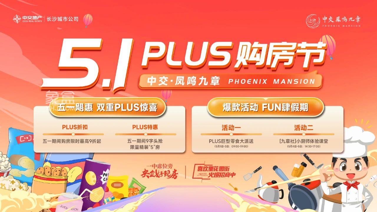 中交凤鸣九章51PLUS购房节，观音岩建面104-160㎡高层+洋房热销！