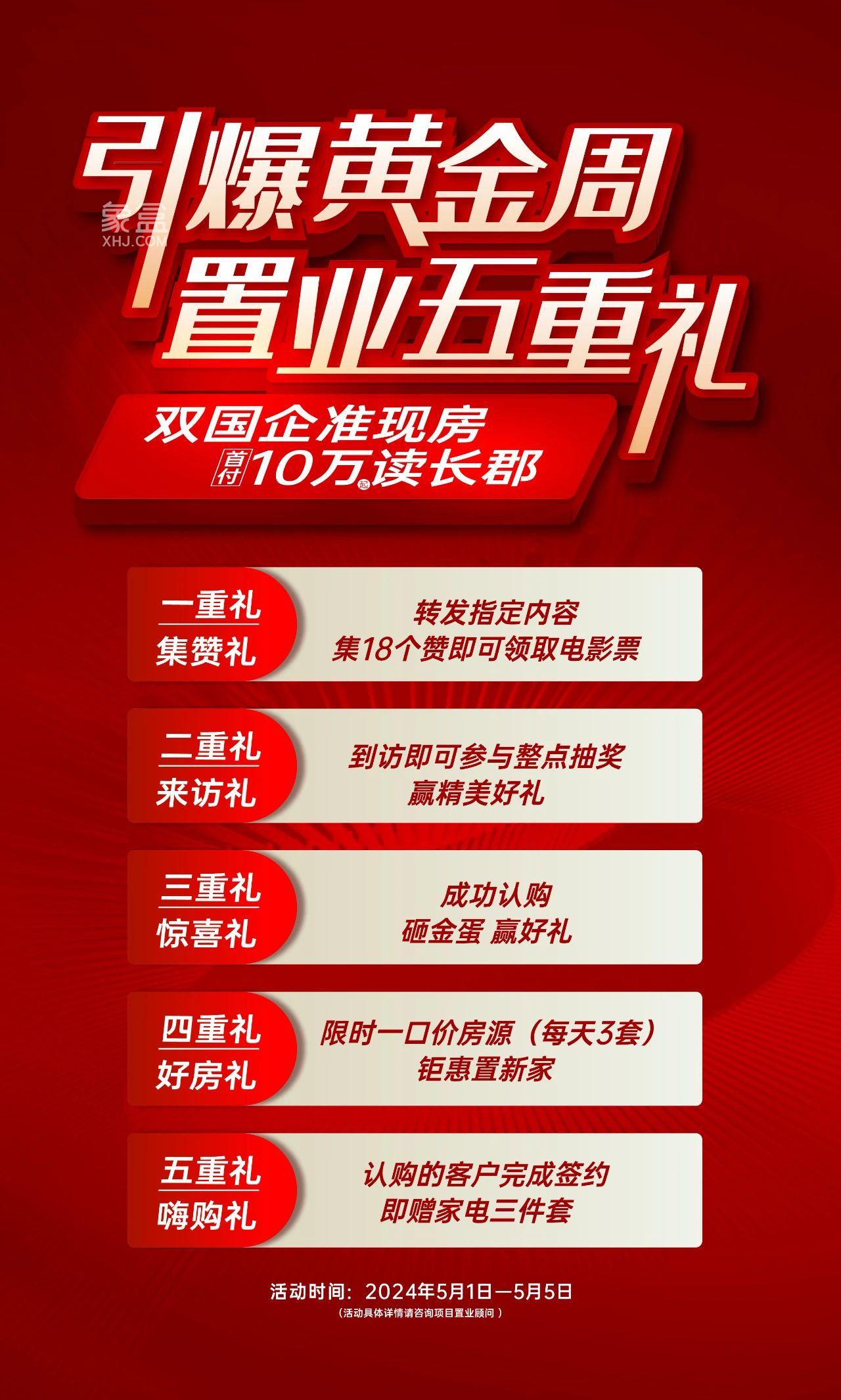 5月1-5日国欣云境府置业5重礼，首付10万9年双书包准现房！