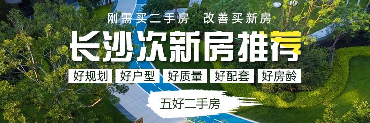 网签刚满4年！盘点20个最新长沙次新房小区！最新的二手房都在这儿！