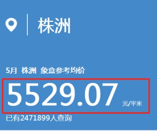 5月株洲二手房挂牌均价5529元/平！环比下跌0.48%！