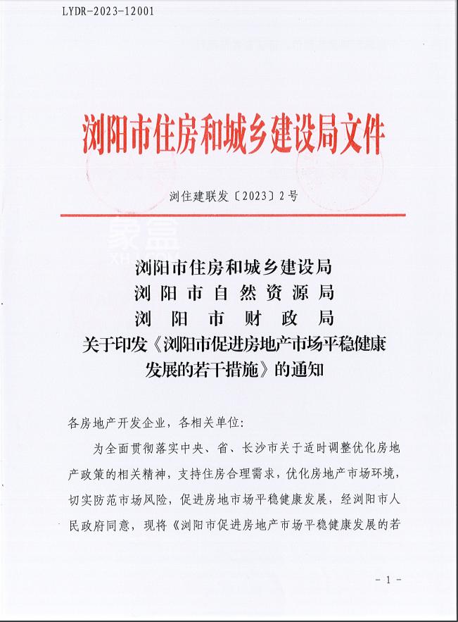 浏阳市促进房地产市场平稳健康发展的若干措施：100%契税补贴等！