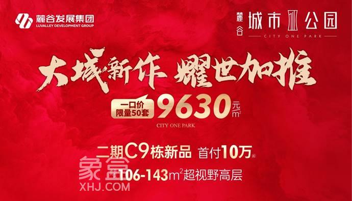 麓谷城市公园二期C9栋已加推，首付10万抢建面106-143㎡双书包房！