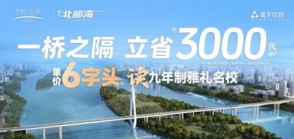 嘉宇悦江天6字头享9年雅礼丁江学校，香炉洲大桥即将开通！